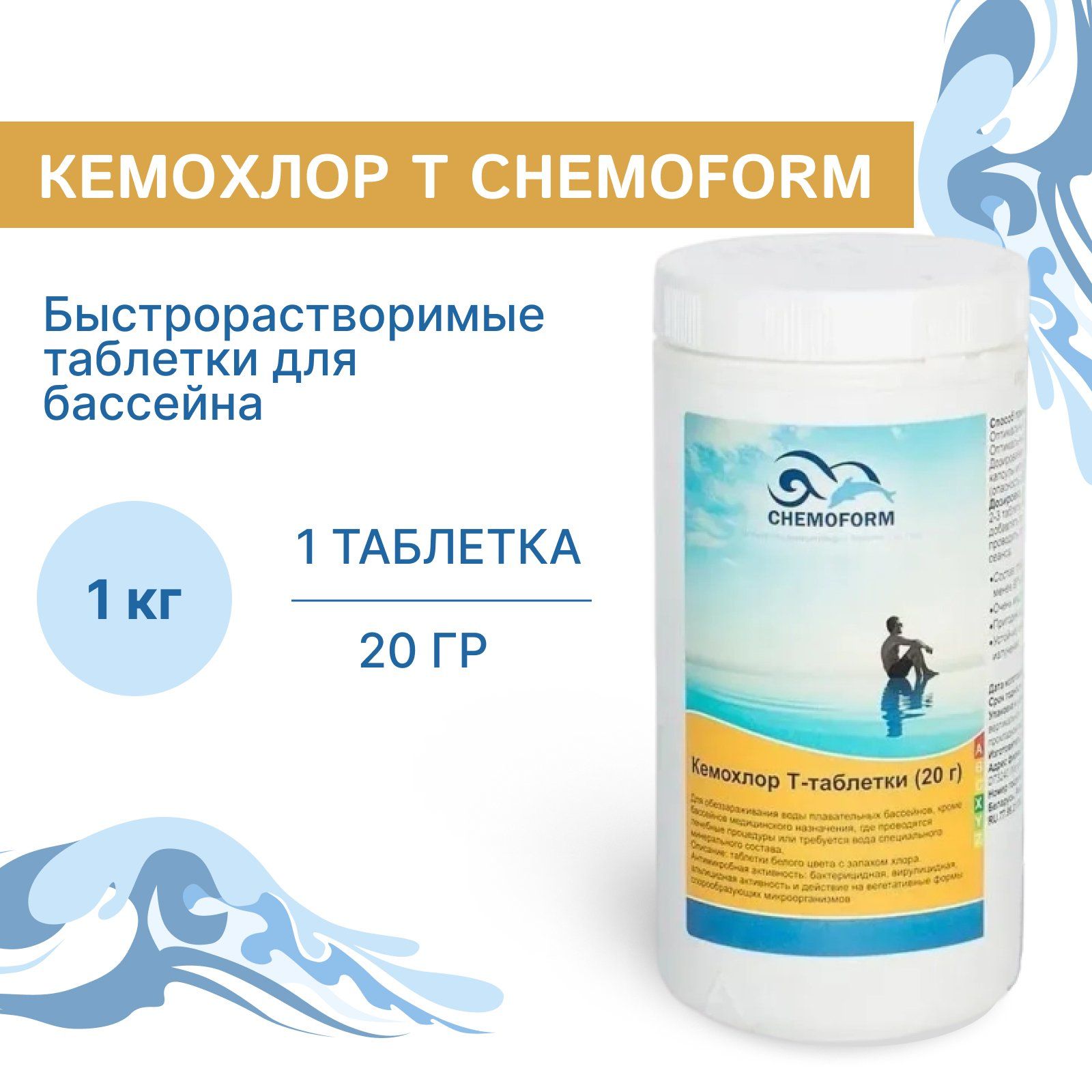 Быстрорастворимые таблетки для бассейна Chemoform 20 г 1 кг