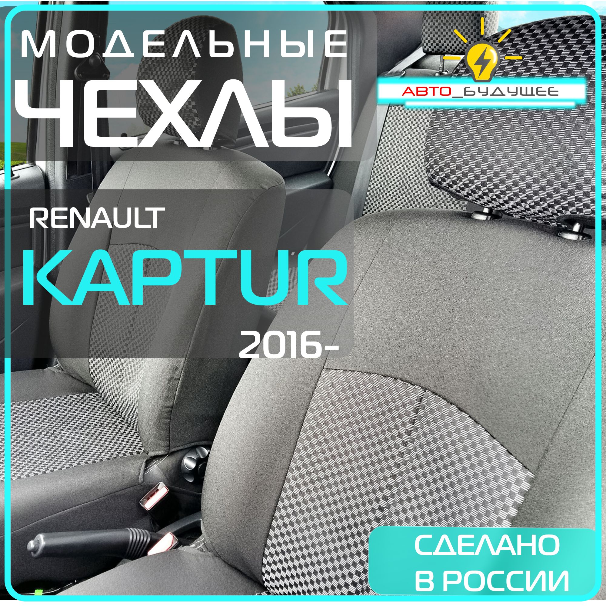 ЧехлыRenaultKapturс16-24г(РеноКаптюр)201620172018201920202021202220232024/наавтомобильныесиденья_Жаккард_черные