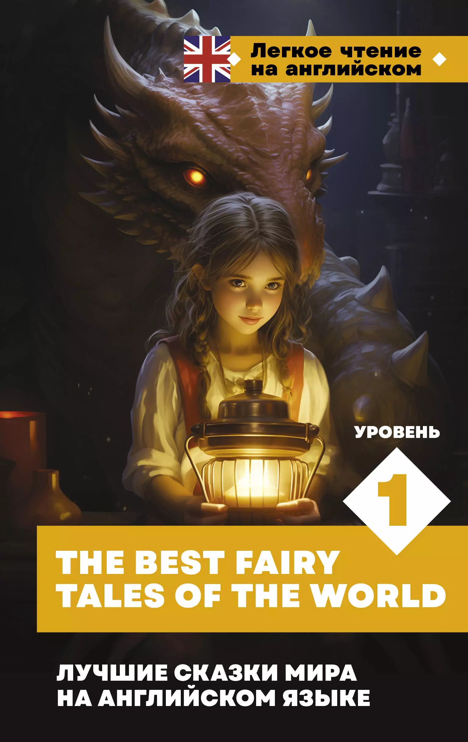 Лучшие сказки мира на английском языке. Уровень 1 The Best Fairy Tales