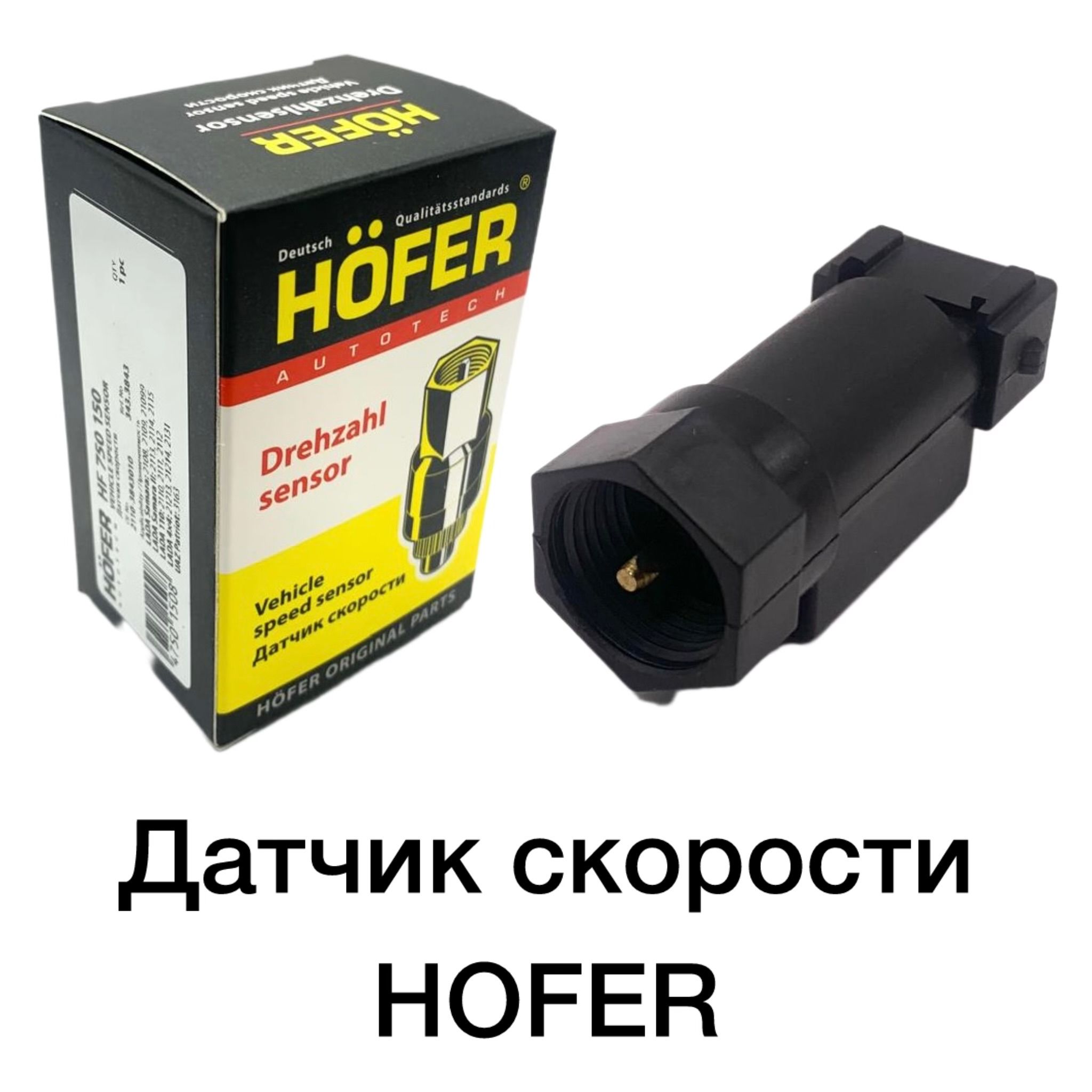 Датчик скорости Hofer для ВАЗ 2108-2115; 2110, 21213, УАЗ Патриот 3163