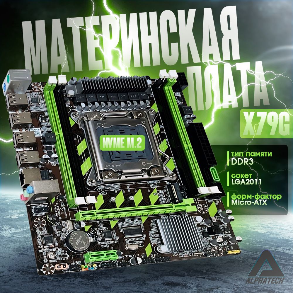 Материнская плата Atermiter X79G, LGA 2011 (NVME M.2 SSD, DDR3 ECC REG RAM)