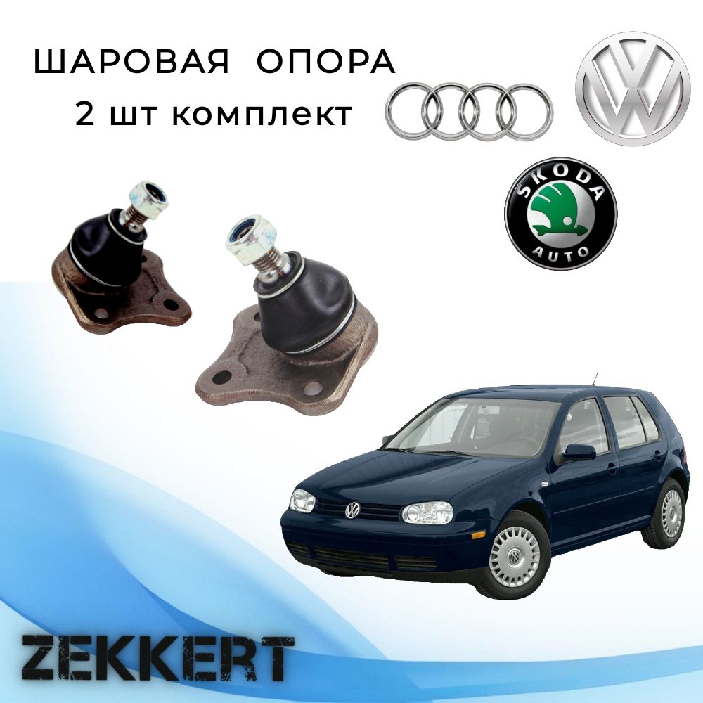 Шароваяопора2шткомплектGolf497-,AudiA396-,SkodaOctavia96-/Шароваяопора2шткомплектГольф497-,АудиА396-,ШкодаОктавиа96-