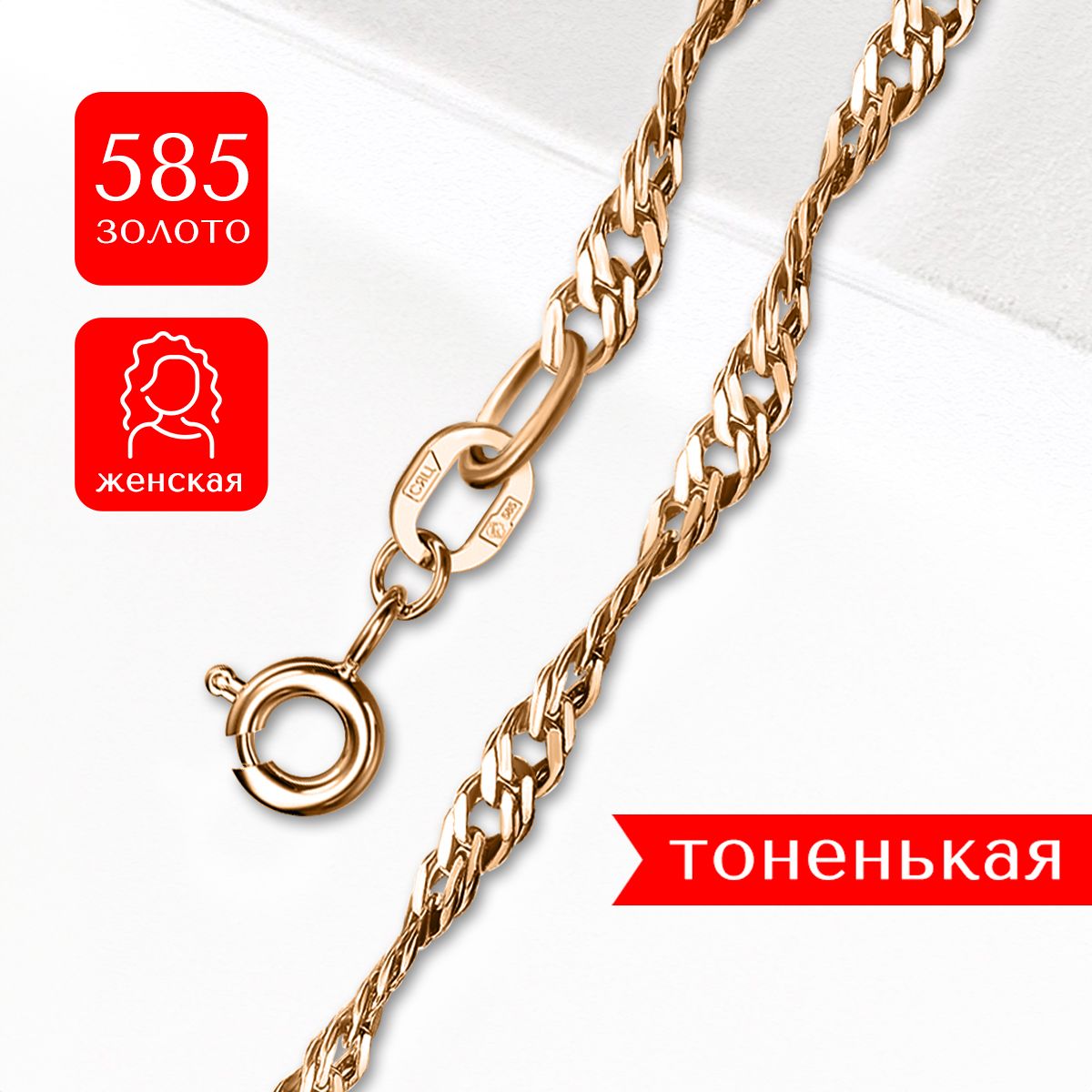 Цепочка Сингапур Золото Купить