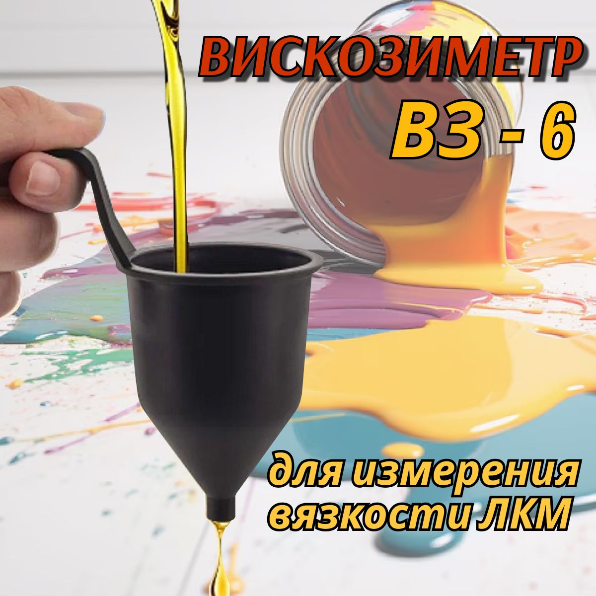 Вискозиметр для измерения вязкости ЛКМ ВЗ-6