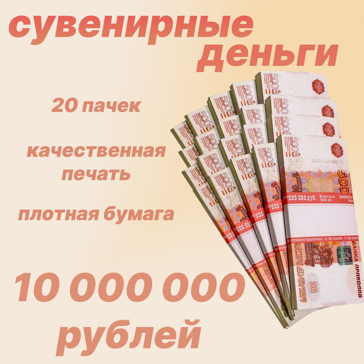 Сувенирные деньги,фальшивые деньги номиналом 5000 рублей 20 пачек