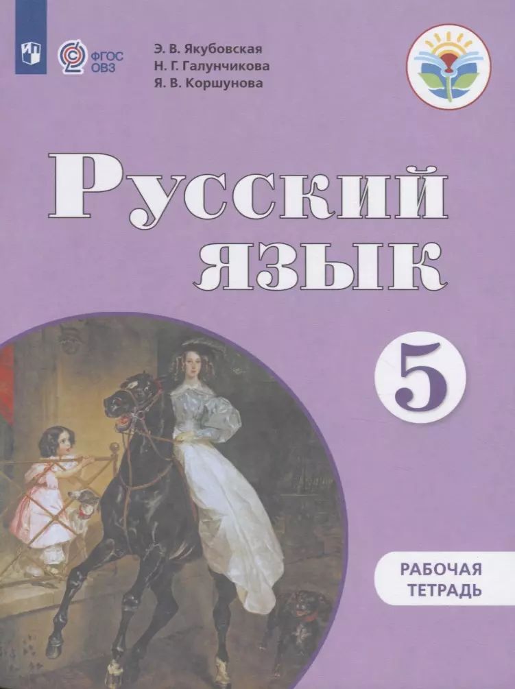 Русский 5 класс учебник. Русский язык 5 класс просвещение 2024. Учебник по русскому языку просвещение. Русский язык 5 класс учебник. Русский язык 5 класс просвещение 2024.