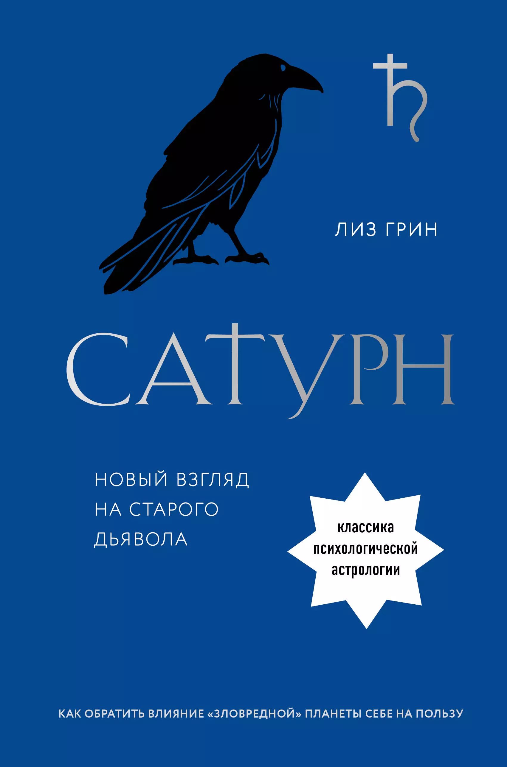 Сатурн. Новый взгляд на старого дьявола - купить с доставкой по выгодным  ценам в интернет-магазине OZON (1601822436)