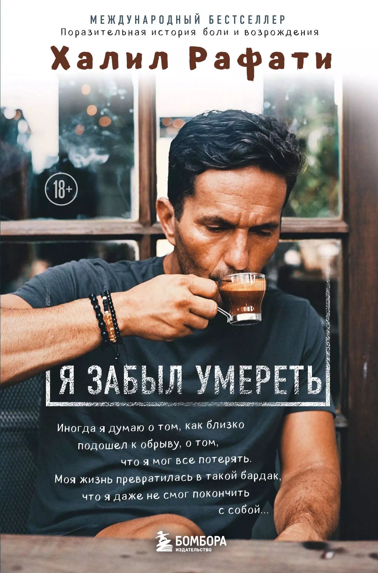 Халил рафати книга. Рафати я забыл умирать. Рафати я забыл умирать. Рафати я забыл умирать. Халил рафати отзывы о книге.