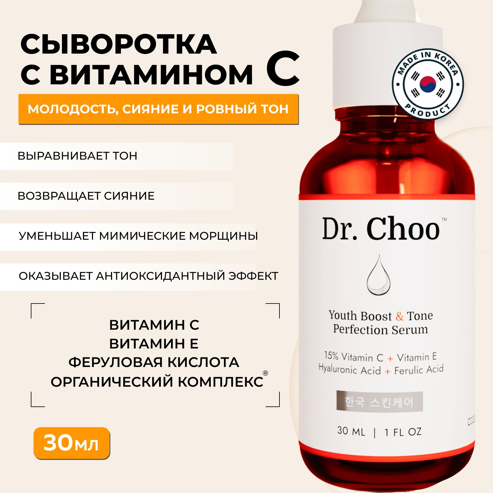 СывороткадлялицаантивозрастнаяКореяDr.Choo/ВитаминС,Еиферуловаякислота,30мл