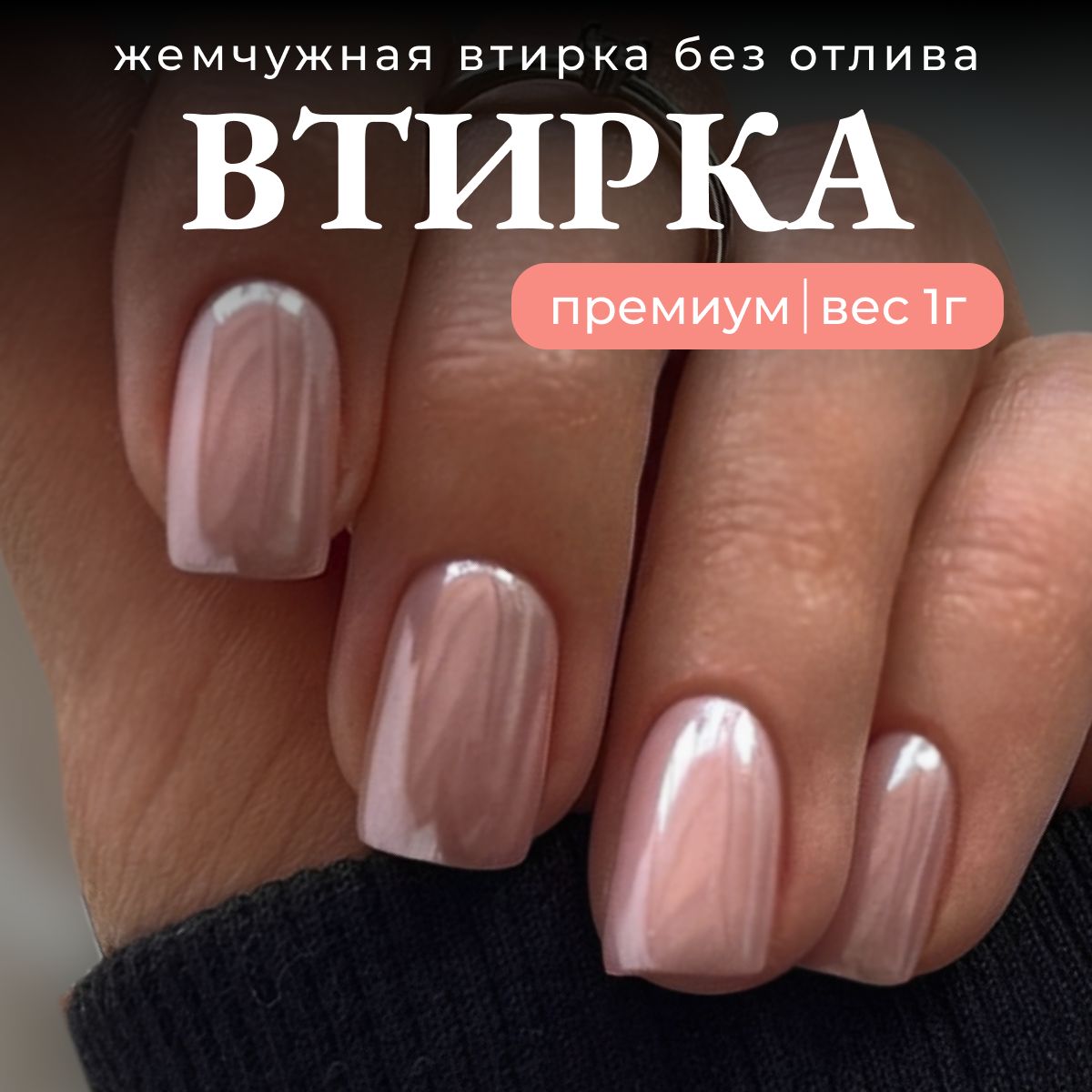 Втирка для ногтей жемчужная без отлива зеркальная декор для маникюра