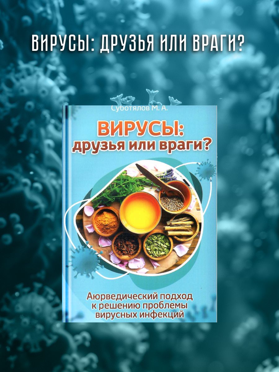 Вирусы: друзья или враги? | Суботялов Михаил Альбертович