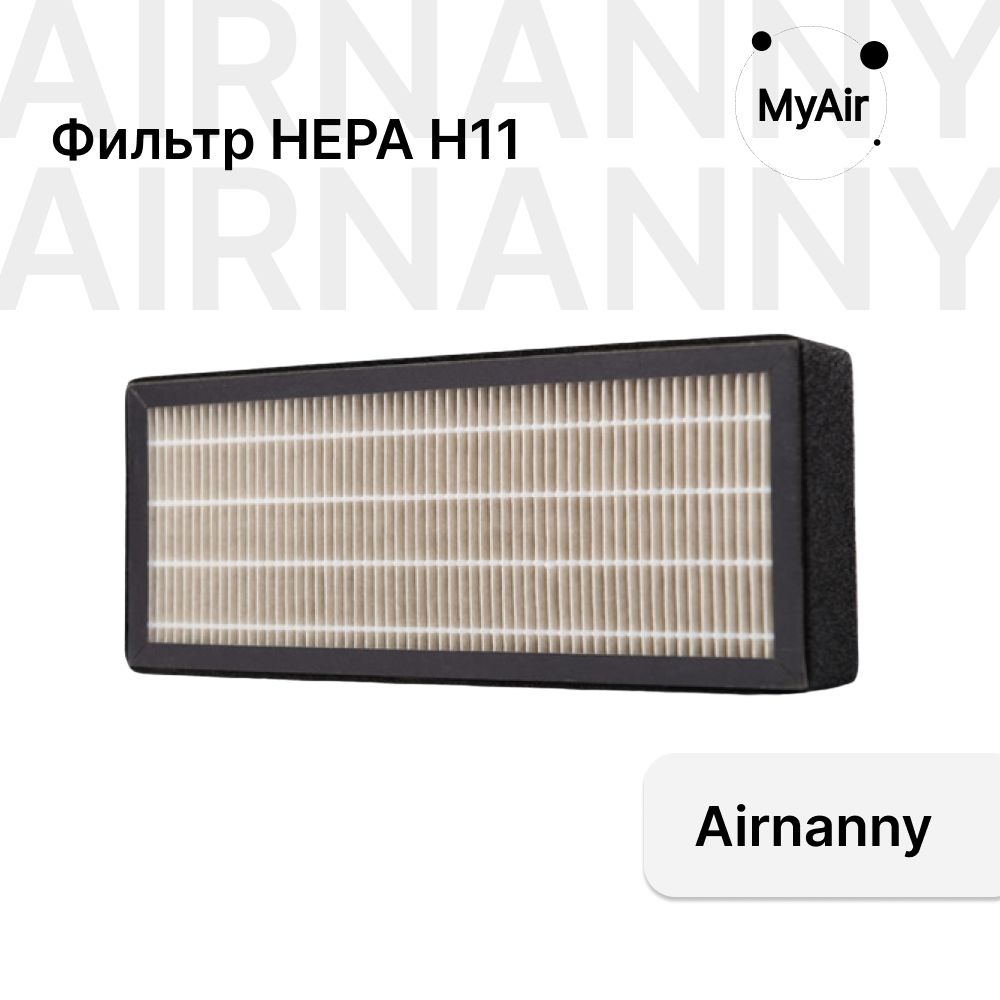 Фильтр HEPA H11 BabyCare для AIRNANNY