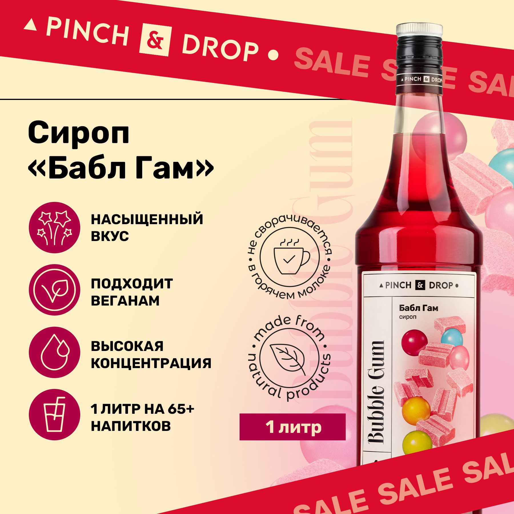 Сироп Pinch& Drop Баббл Гам (для кофе, коктейлей и десертов), стекло, 1л. -  купить с доставкой по выгодным ценам в интернет-магазине OZON (177737626)