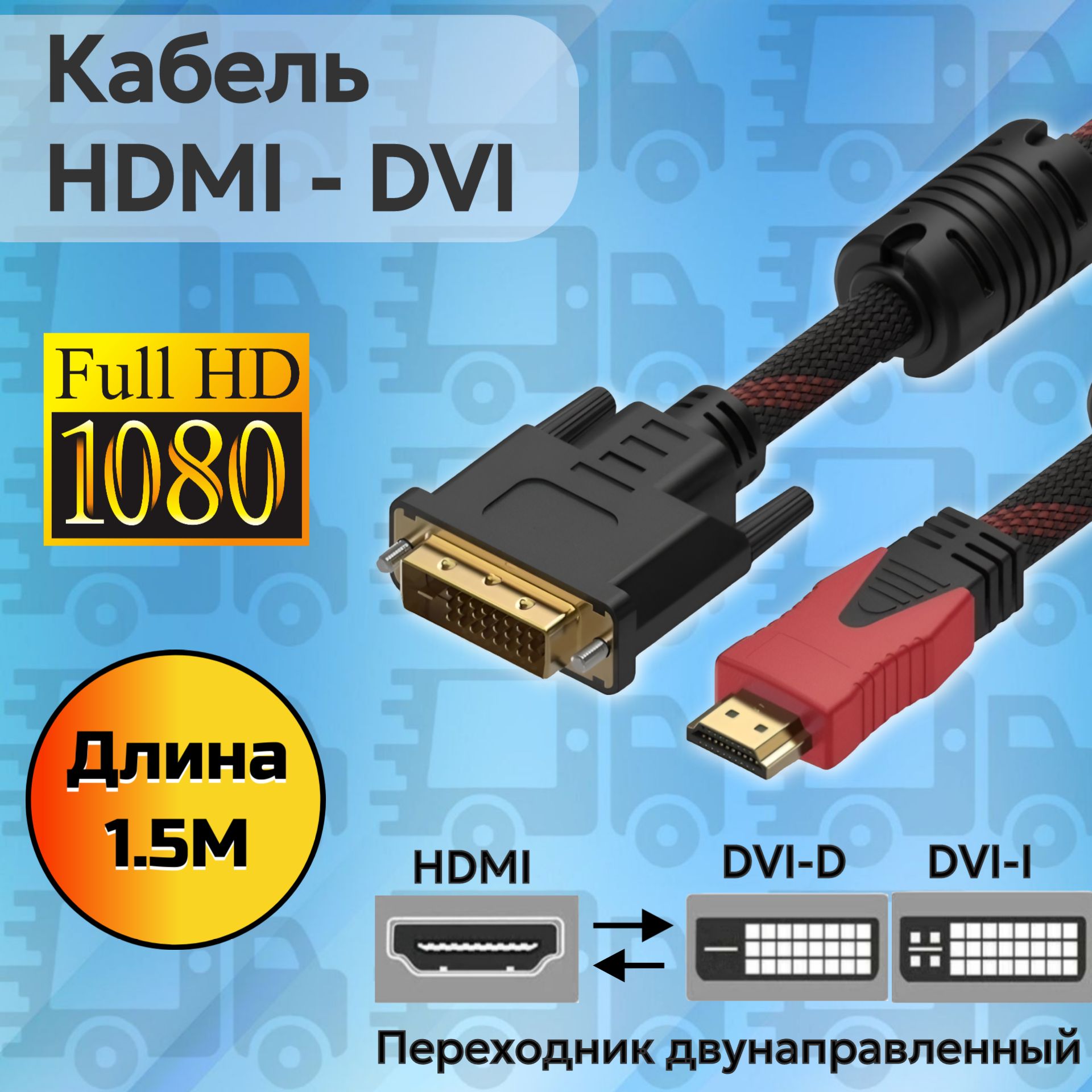 КабельHDMIDVID1.5метра1080pfullHD3DпрочныйплетеныйдляПКноутбуковмониторовэкрановигровыхконсолейпроекторовит.д.