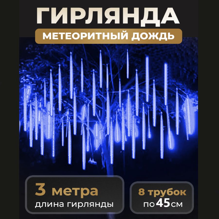 Уличнаяновогодняягирлянда"Тающаясосулька",8колбпо45см,длина3,15м220в,синяя,светодиоднаягирляндаСосульки,гирляндаметеоритныйдождь