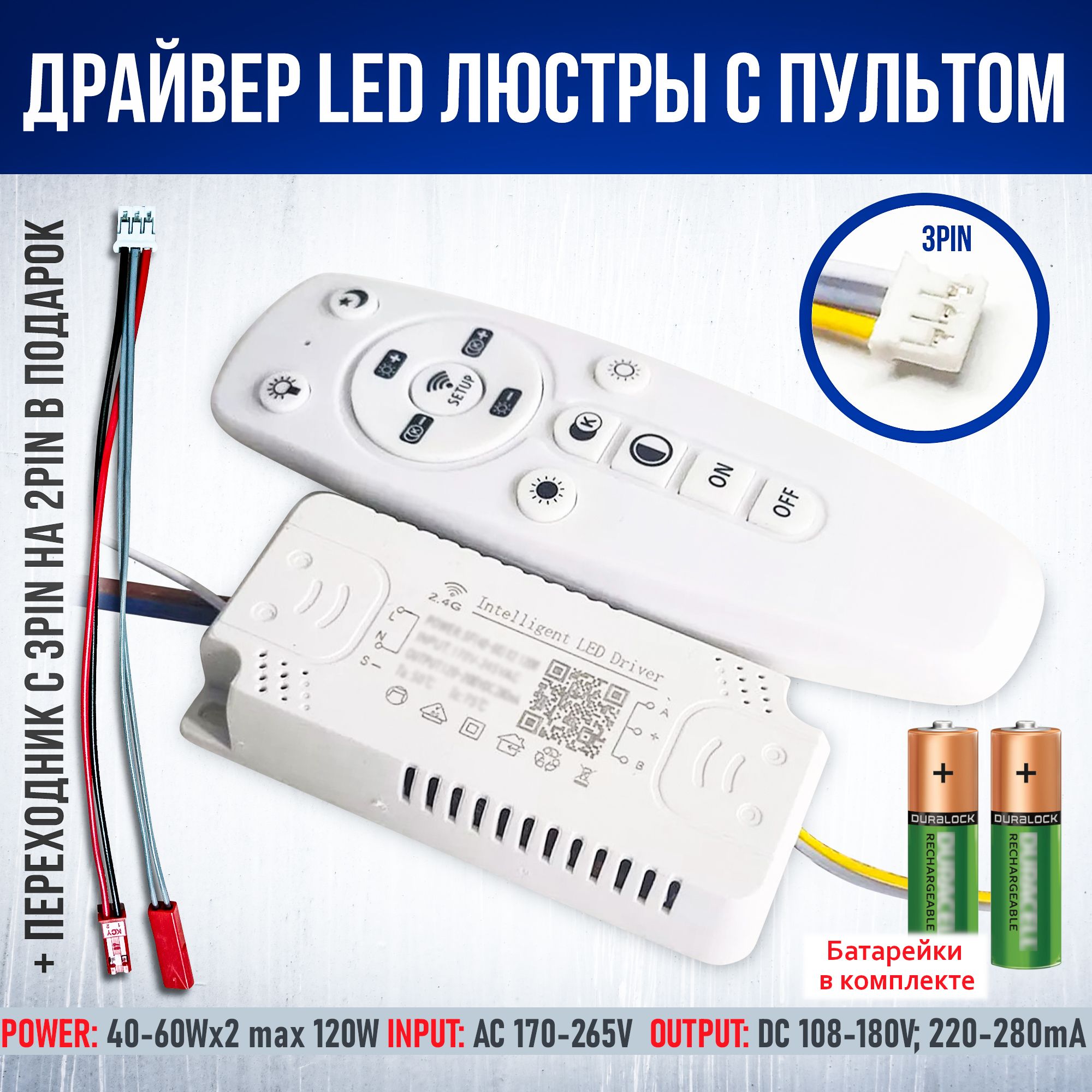 Драйвер для LED-люстры с пультом 120W(40-60W*2)