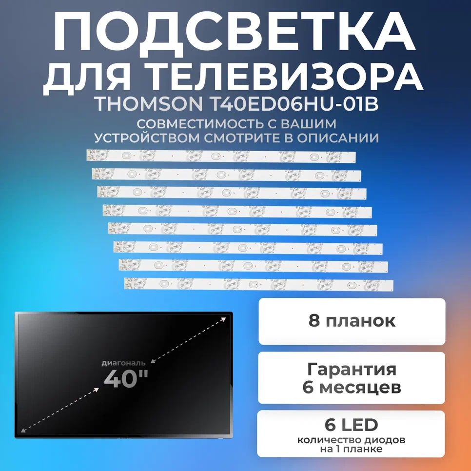 ПодсветкадлятелевизораTHOMSONT40ED06HU-01B,TCL40F2370-6EA/40"3V6led3pin(комплект8шт)400mm