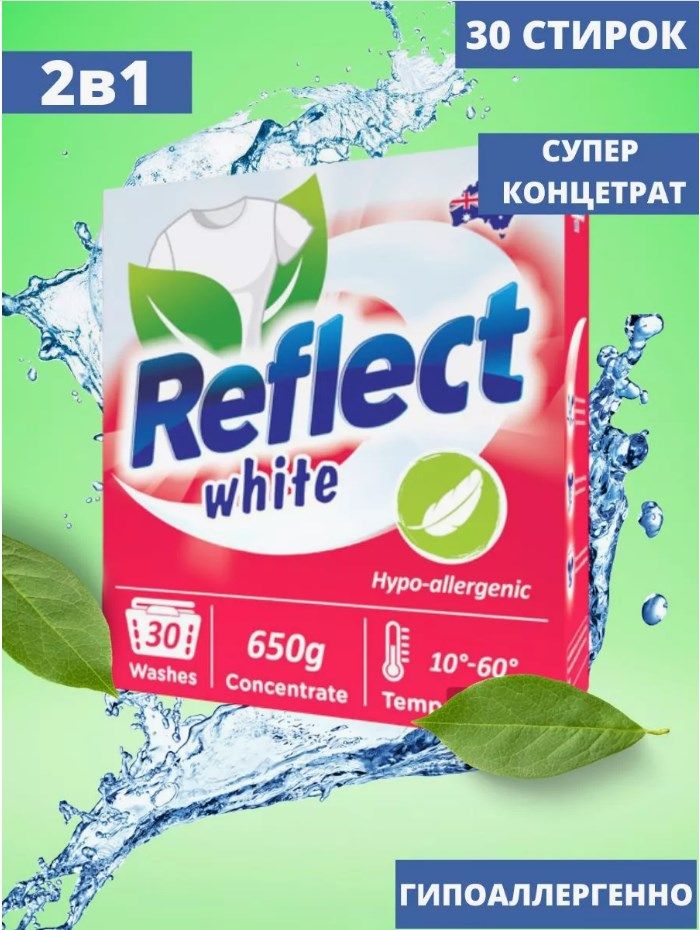 Reflect концентрированный стиральный порошок для белого белья Reflect White, 650г, 1шт