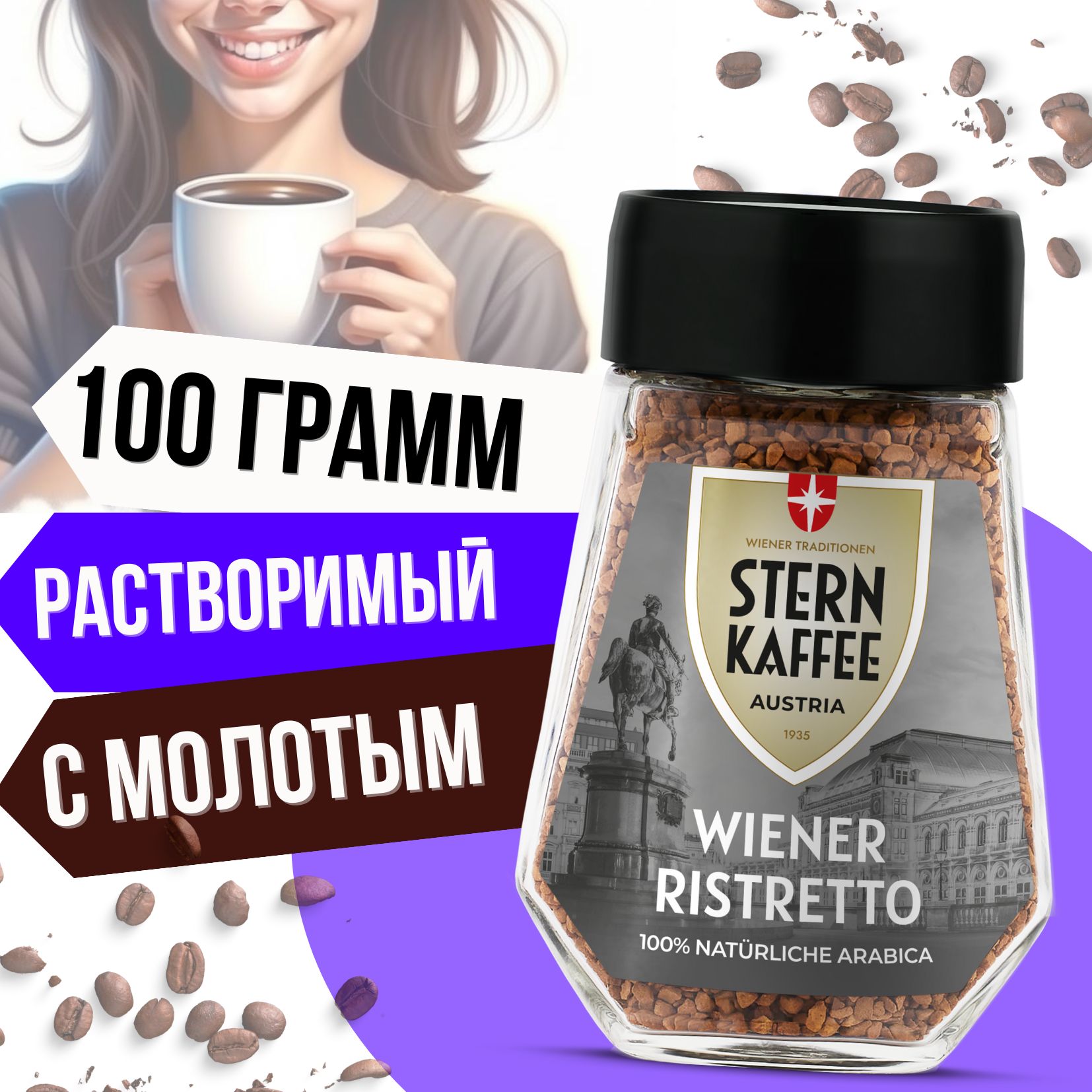 SternKaffee Кофе растворимый Сублимированный 100г. 1шт.