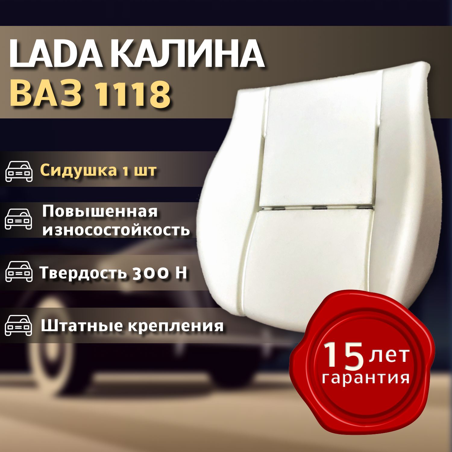 Подушка (300 Н) ВАЗ 2117, 2118, 2119 ЛАДА КАЛИНА Штатное пенолитье поролон сидений/ сидушка 1шт.