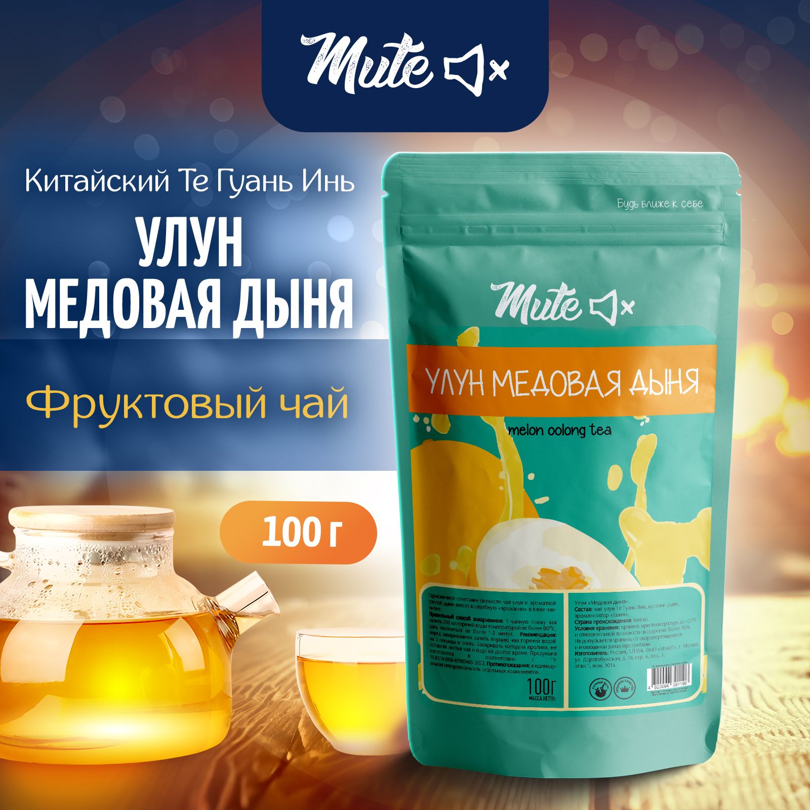 Чай Улун Медовая Дыня, 100 г. MUTE Молочный Фруктовый Зеленый