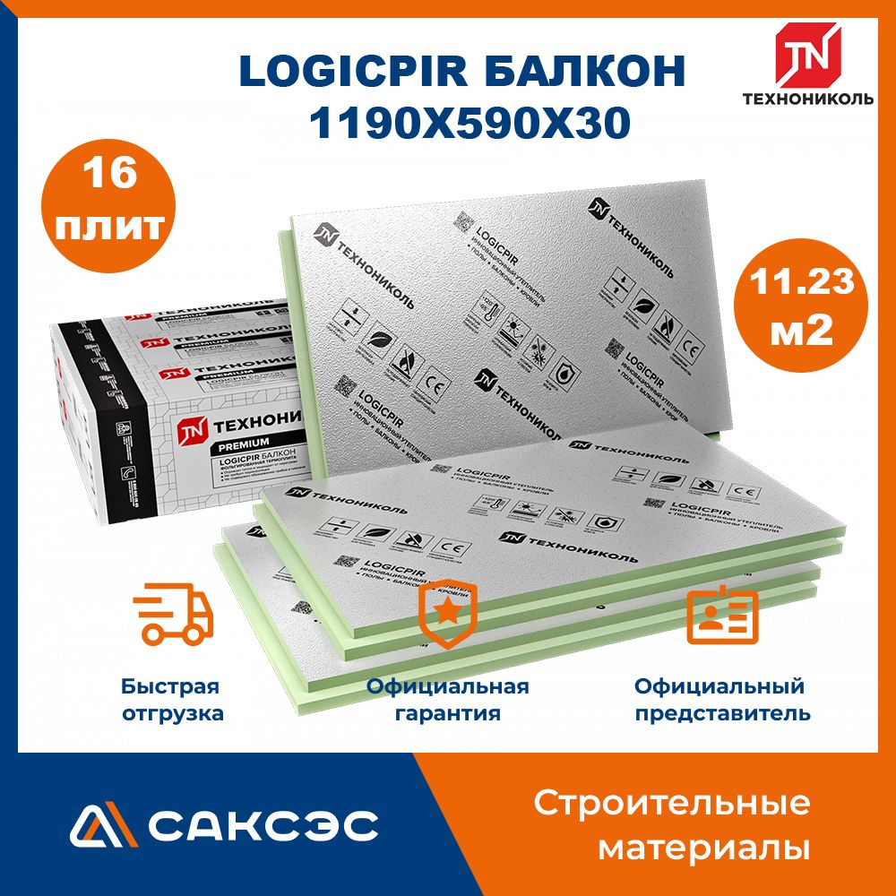 ПлитыPIR(пир)теплоизоляцииLOGICPIRБалкон1190х590х30мм,16плит,11.23м2