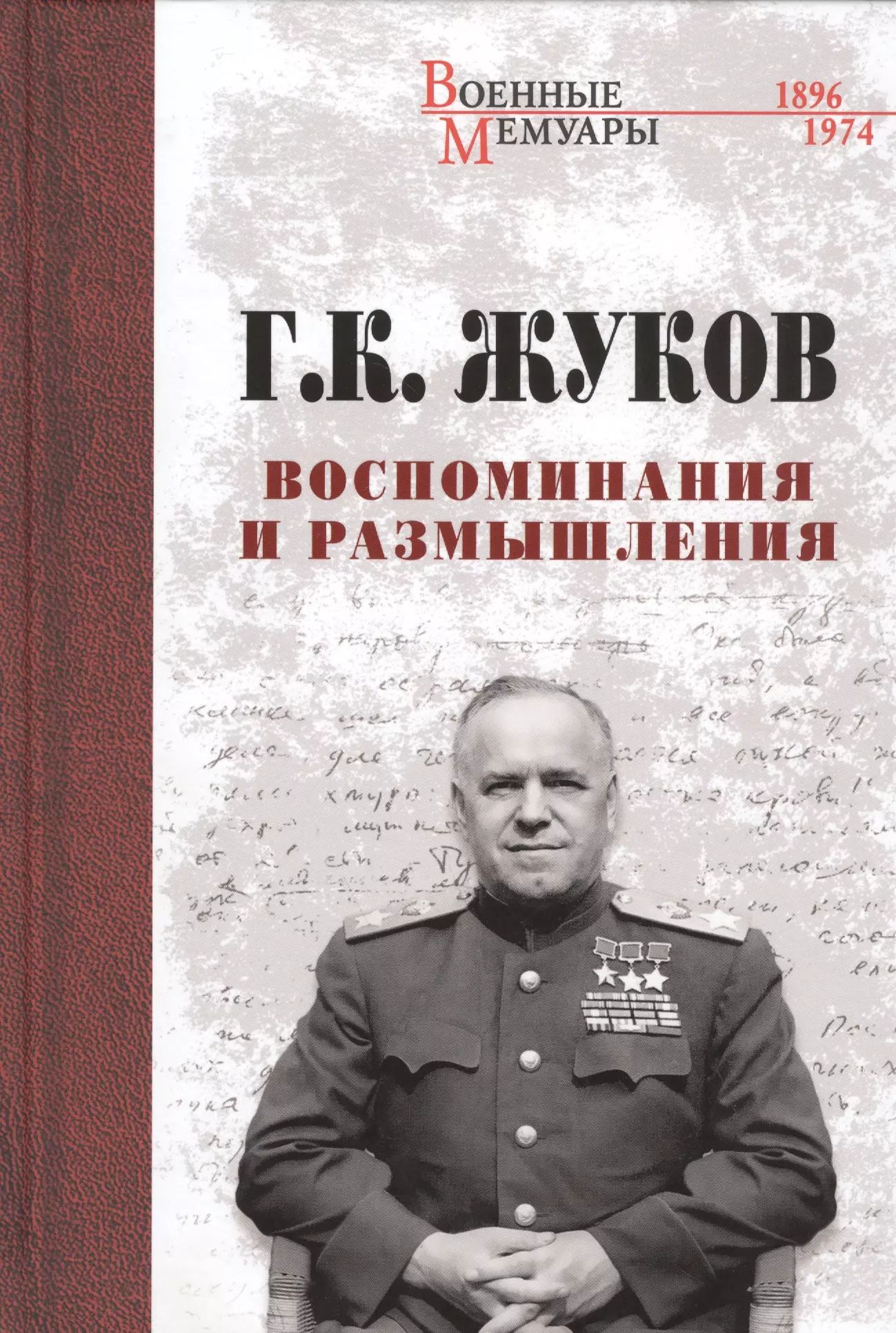 Жуков Георгий Константинович Книга Воспоминания Купить