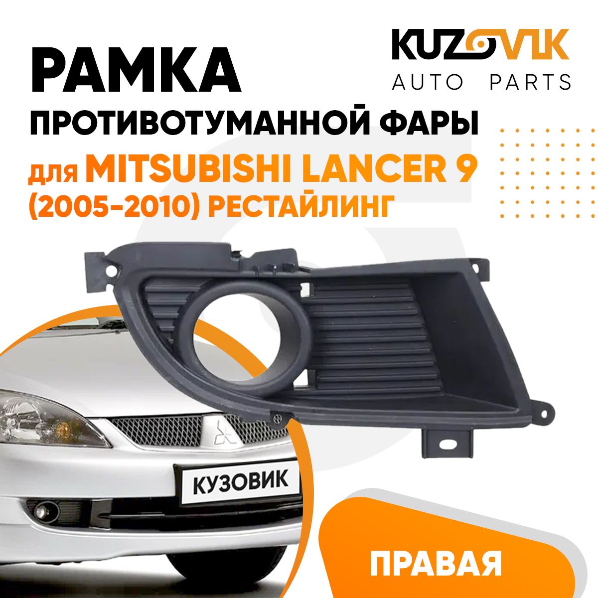 Рамка противотуманной фары правая для Митсубиси Лансер Mitsubishi Lancer 9 (2005-2010) рестайлинг, накладка, решётка, птф, туманка, новая, качественный пластик