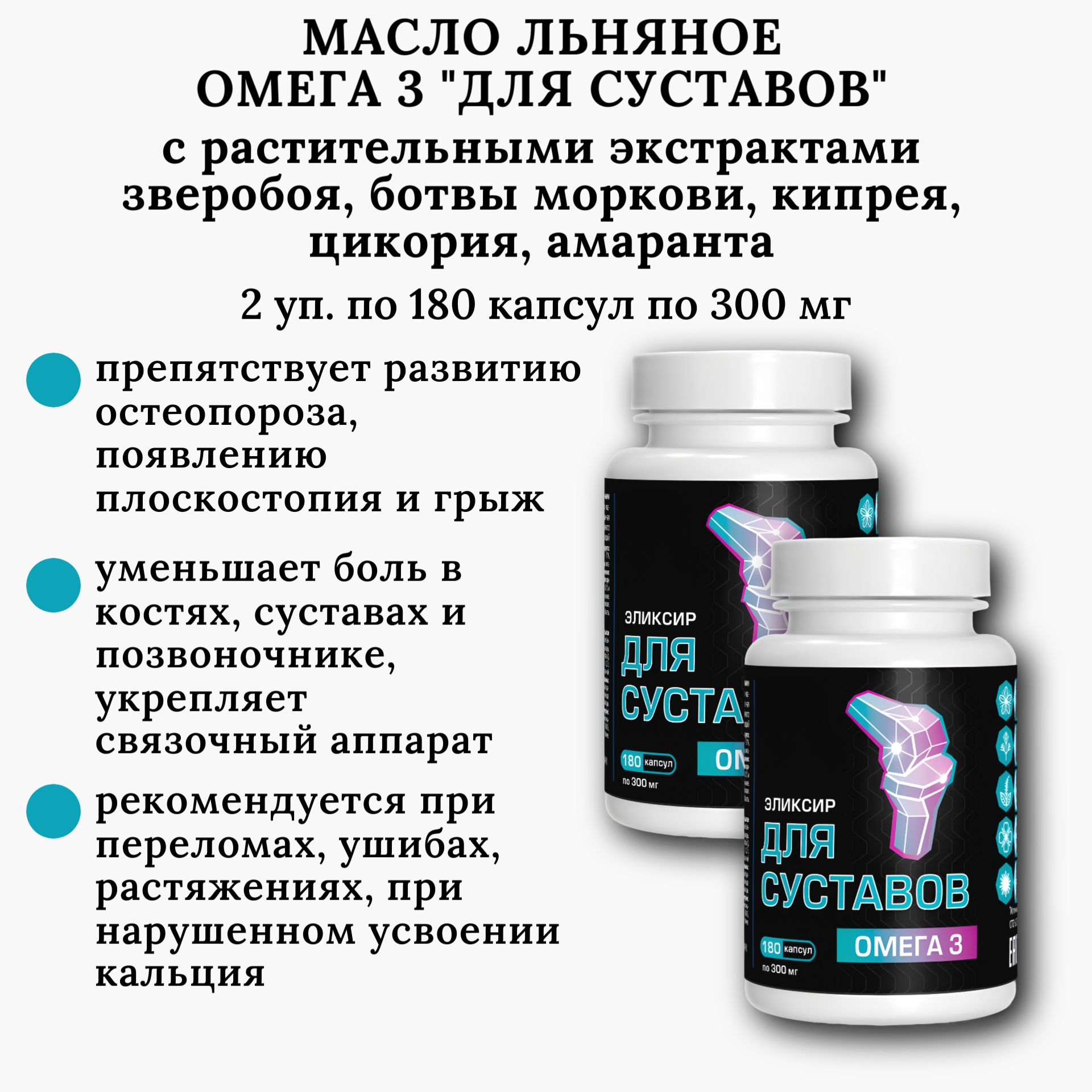 Эликсир "Для суставов" в капсулах, 2 уп. по 180 капс. по 0.3 г, масло льняное, Компас Здоровья