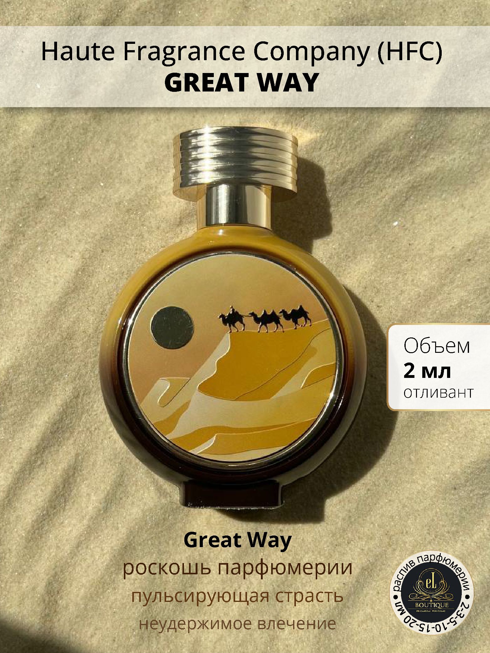 ДухиHauteFragranceCompanyHFCGreatWay/Великийпуть,отливант2мл