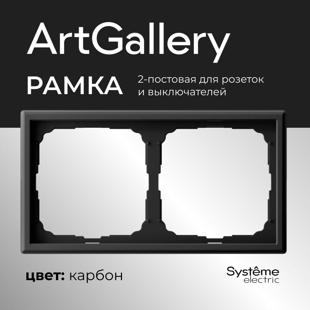 Рамка 2-постовая ArtGallery Карбон System electric GAL001002