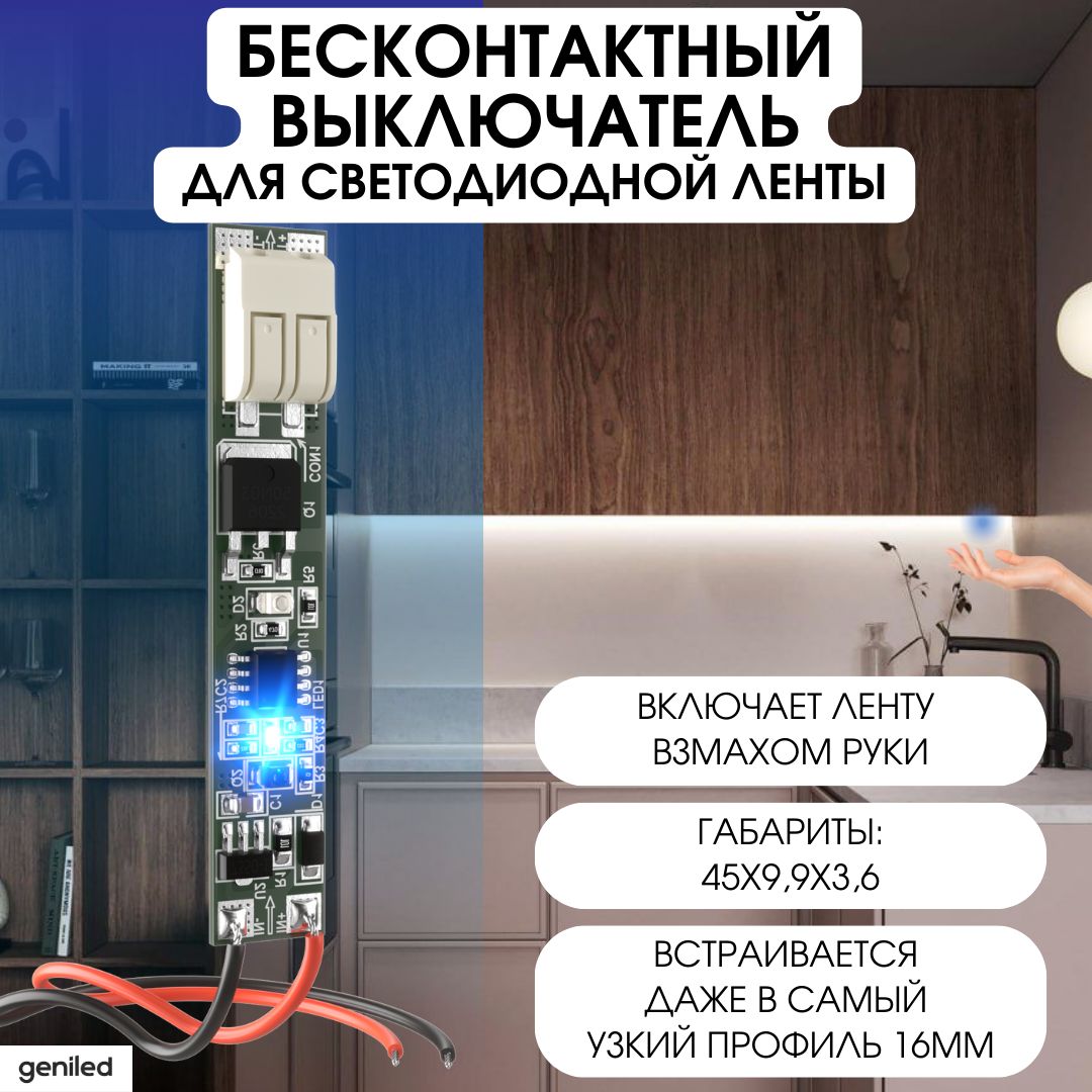 Geniled Бесконтактный сенсорный выключатель для светодиодной ленты  GL-12V60WIRS - купить с доставкой по выгодным ценам в интернет-магазине  OZON (425667621)