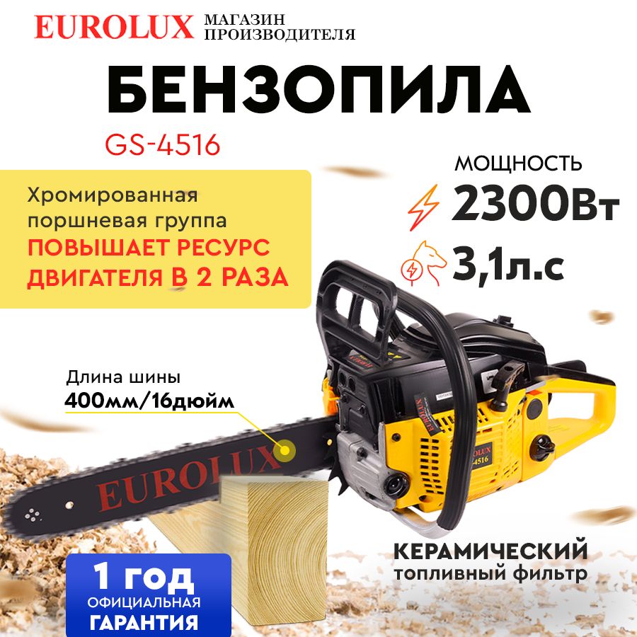 Бензопила GS-4516 Eurolux (45см3, 3,1лс, 16