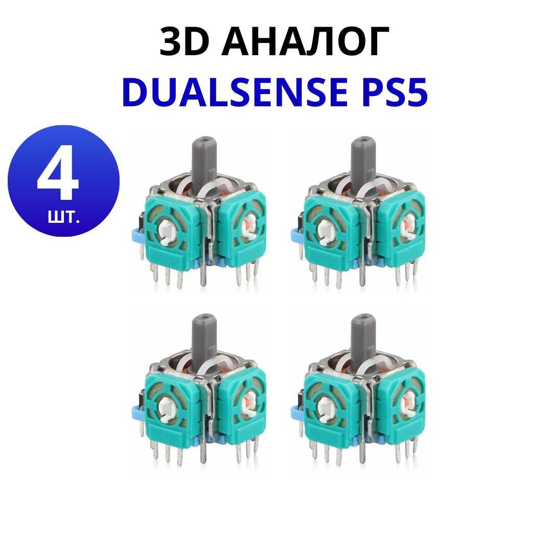 Механизм 3D стики для геймпада 4 шт., 3d аналог ps5, Cтик dualsense для ремонта джойстика