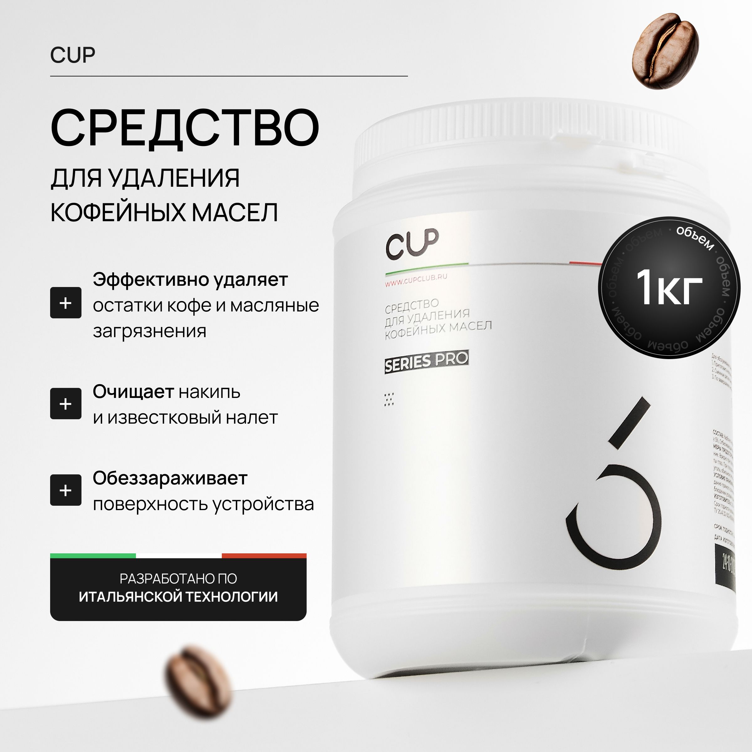 Средство для чистки кофемашин, CUP 6 от кофейных масел