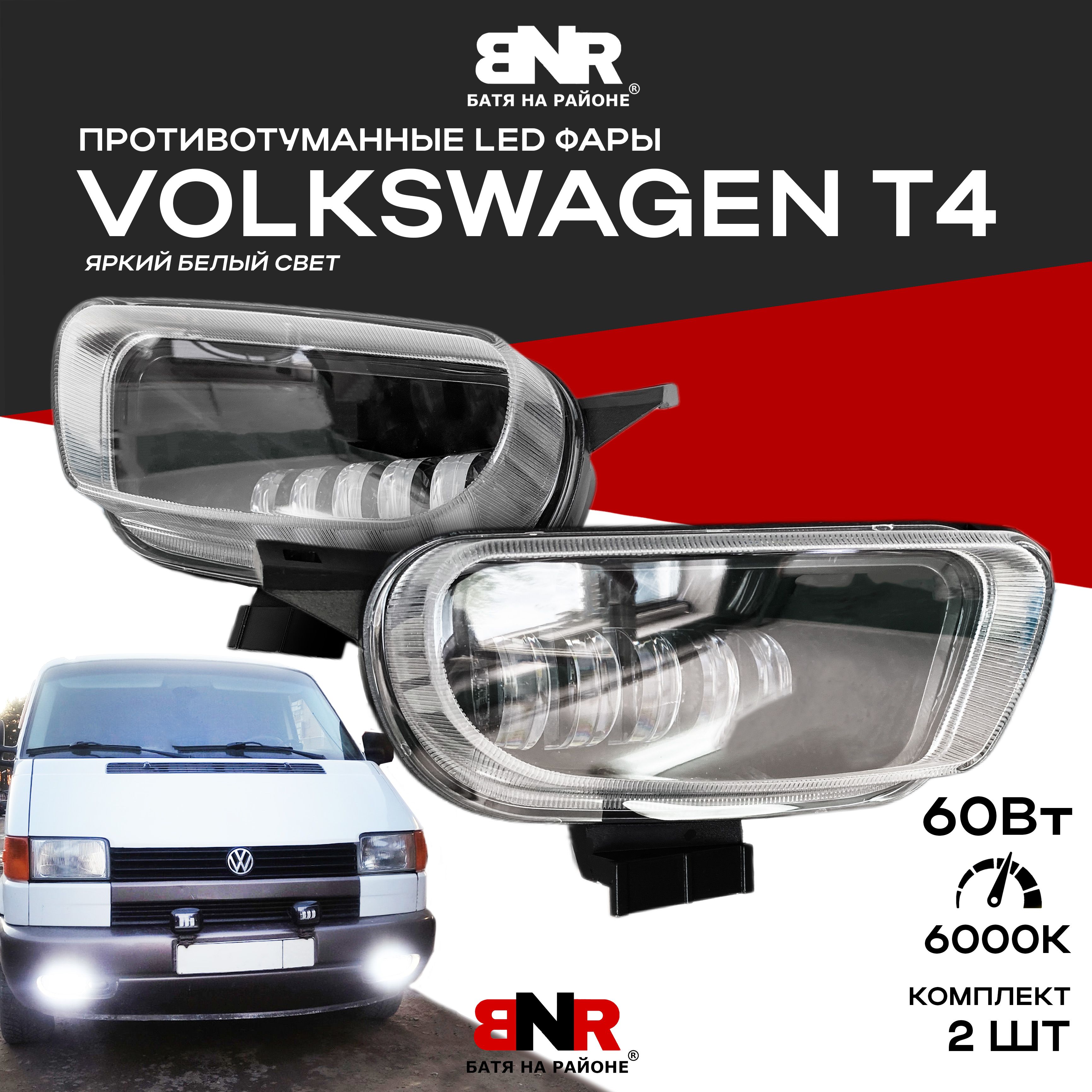 ПротивотуманныеLEDфарыVolkswagenTransporterT4/Комплект2шт.60W12В-24ВХолодныйбелыйсвет/СветодиодныеПТФФольксвагенТранспортерТ4