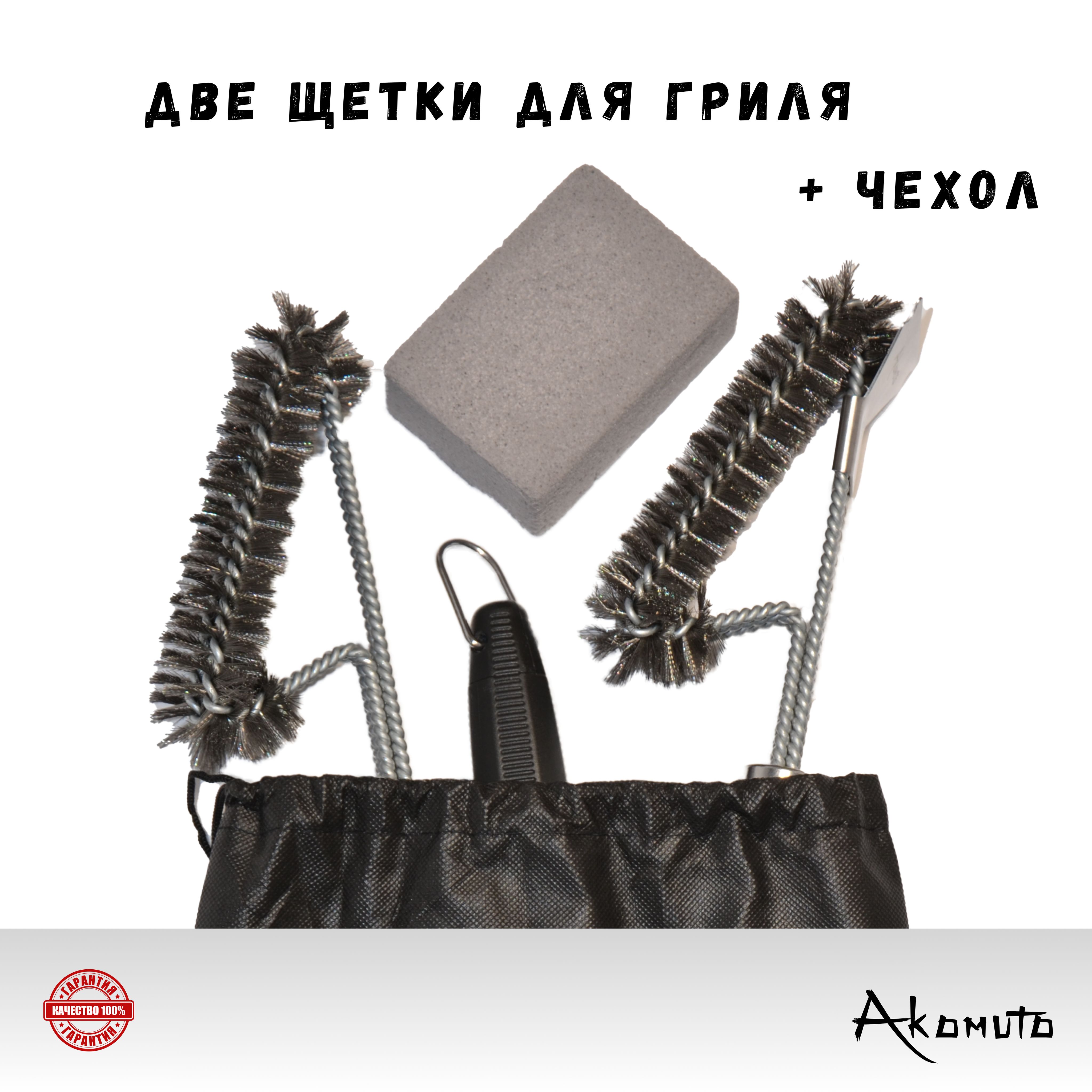 Щетка для гриля, барбекю, шампуров со сменными насадками (нержавеющая сталь) длина 45 см, Akomuto