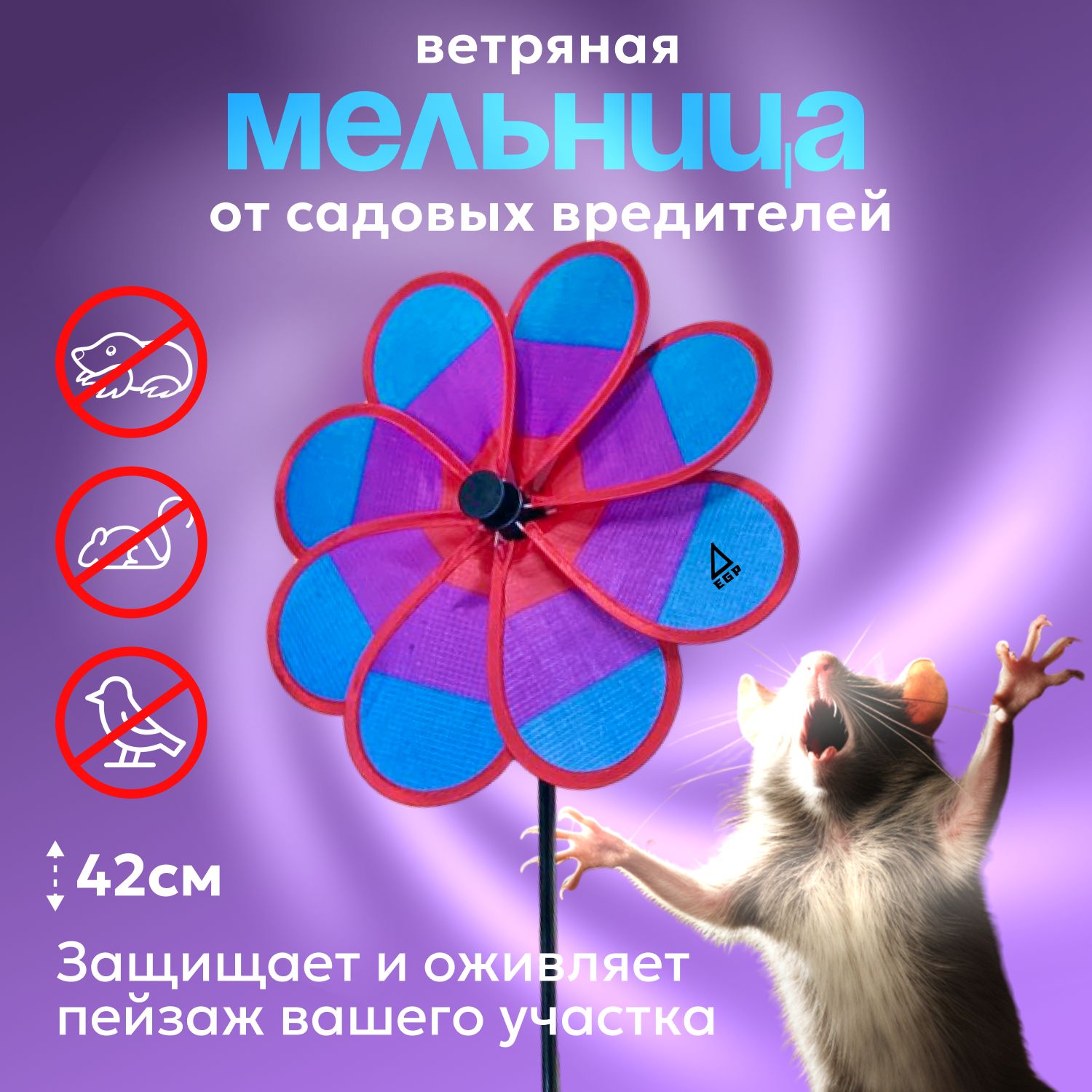 Ветряная мельница от садовых вредителей EGP Windmill Flower / Динамический отпугиватель ЦВЕТОК