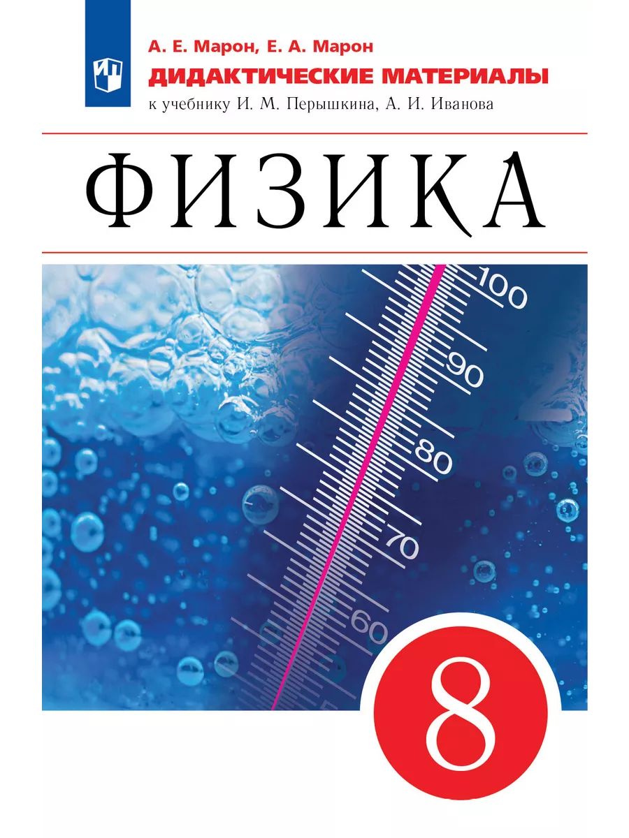 Тематические по физике 8 класс. Дидактические материалы по физике а е Марон е а Марон 8 класс. Физика. 7 Класс. Дидактические материалы - Марон а.е., Марон е.а.. Марон физика дидактические материалы