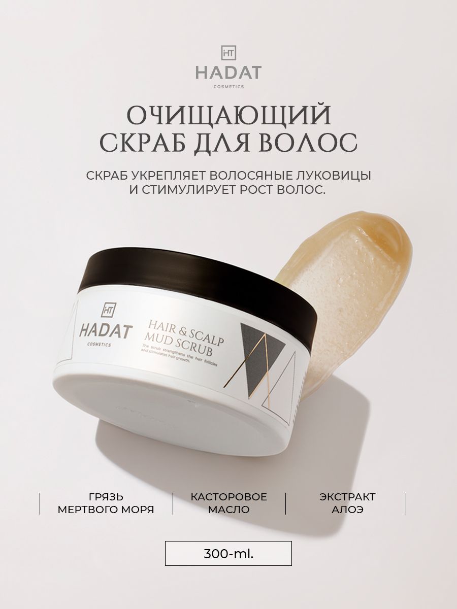 HADAT COSMETICS Скраб для кожи головы, 300 мл