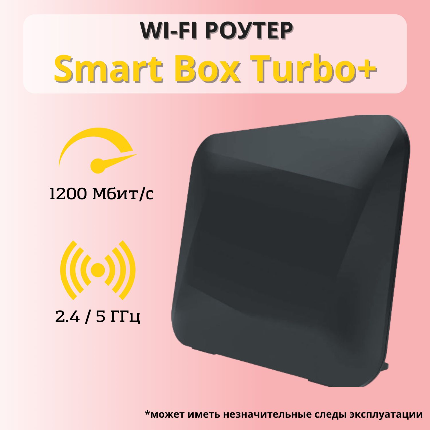 Wi-FiроутерSmartBoxTurbo+4lanx1000mb,2.4ГГци5ГГц.Товаруцененный