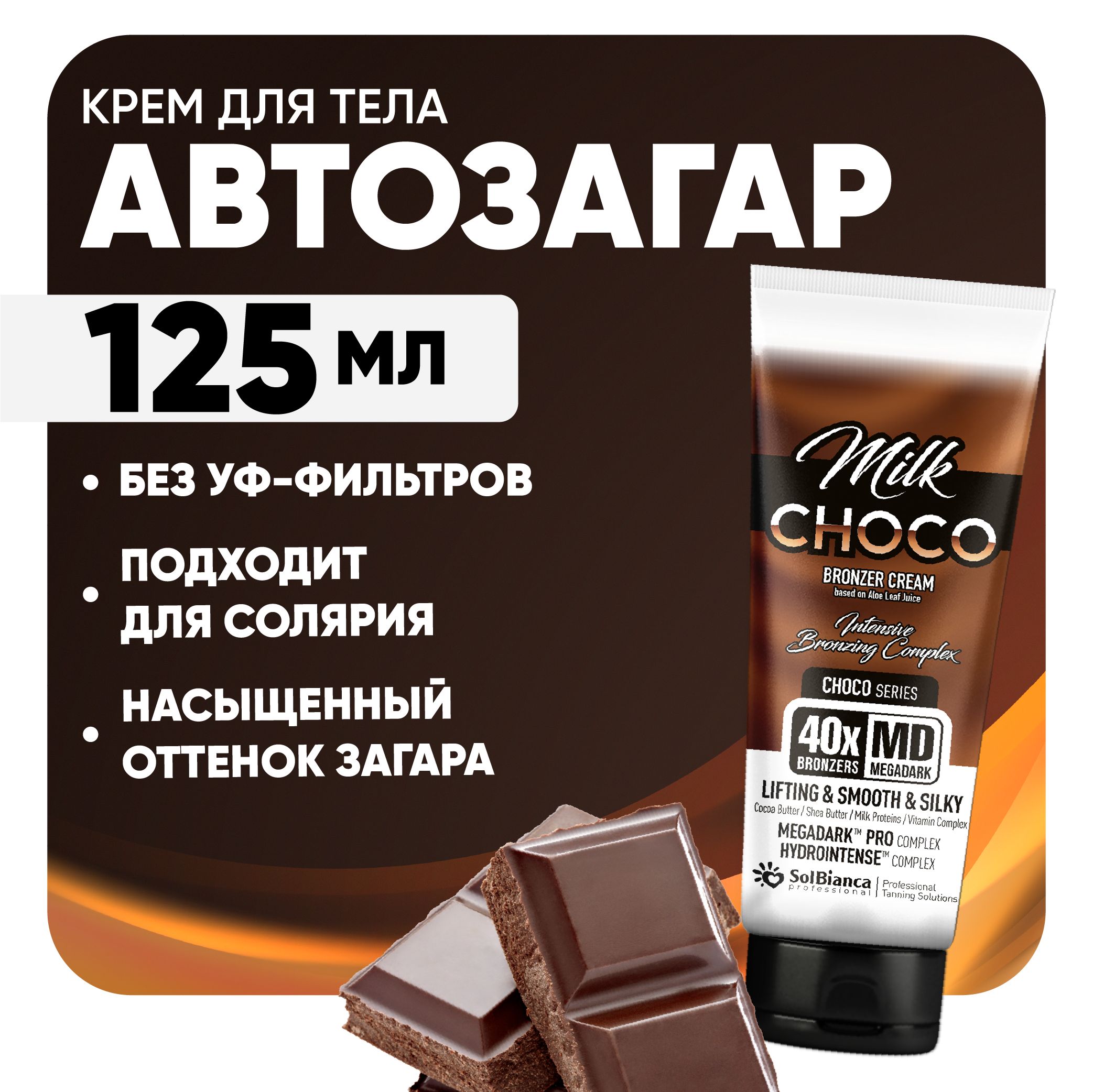 Крем для солярия SOLBIANCA / автозагар для тела Choco Milk 40x, 125 мл