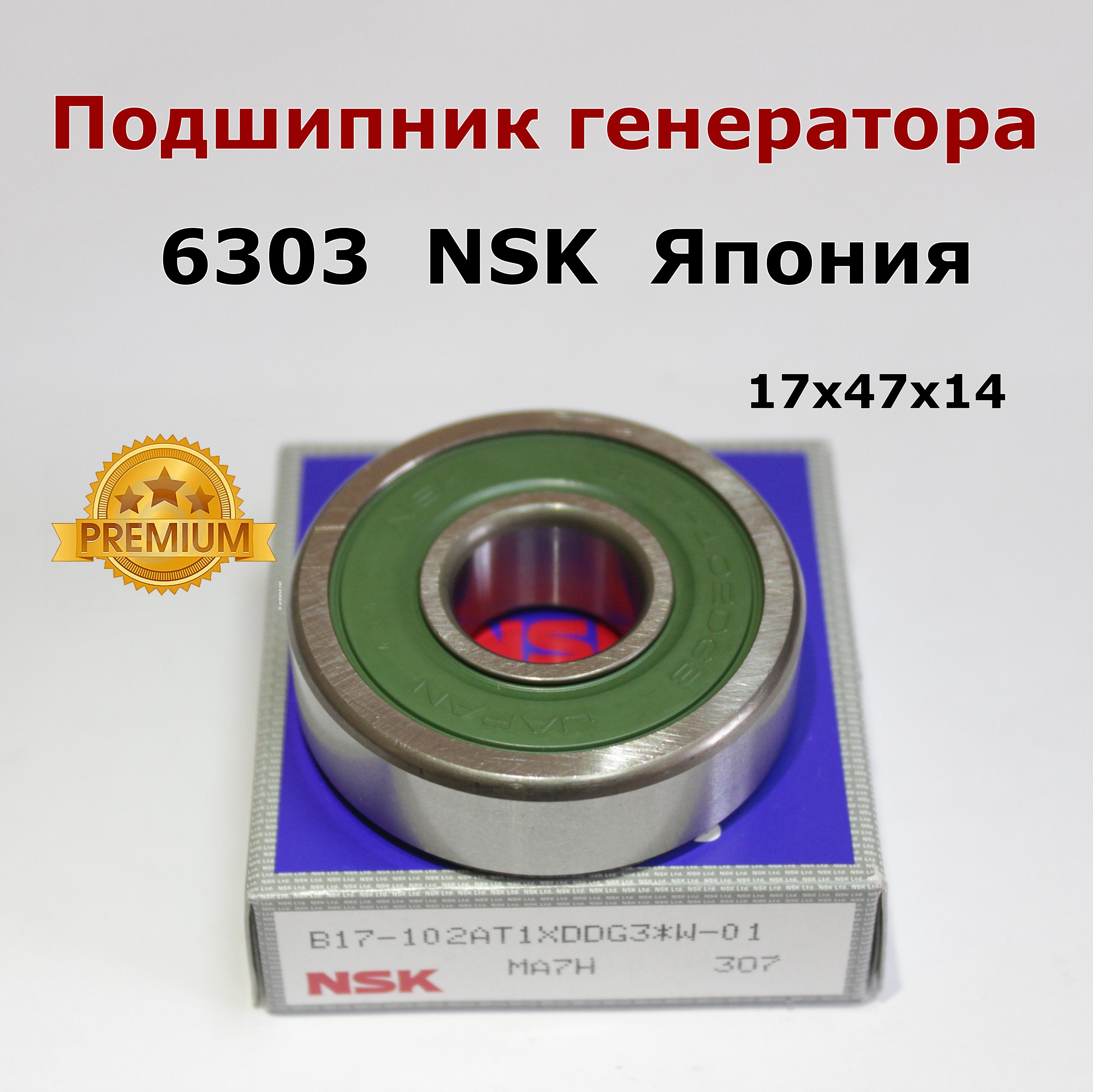 Передний подшипник генератора NSK 6303 производство Япония 17х47х14 031