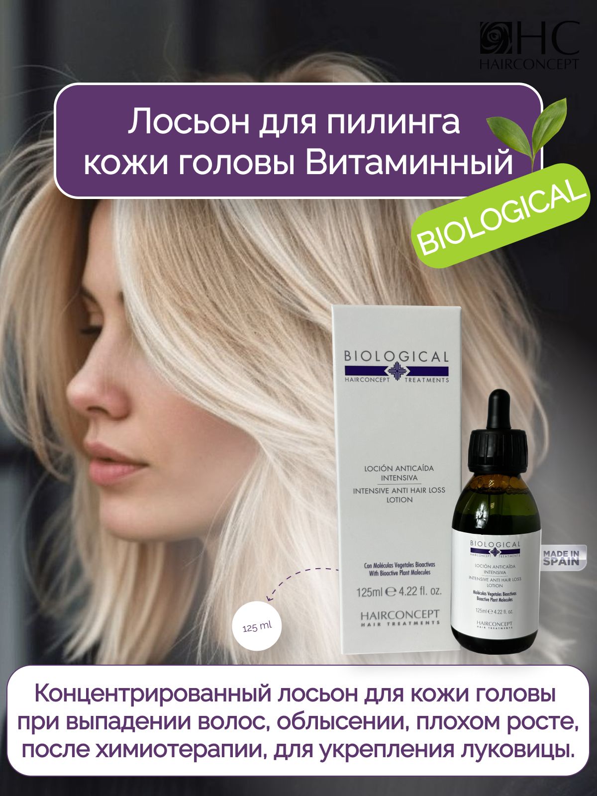 HAIRCONCEPT Лосьон для волос, 125 мл