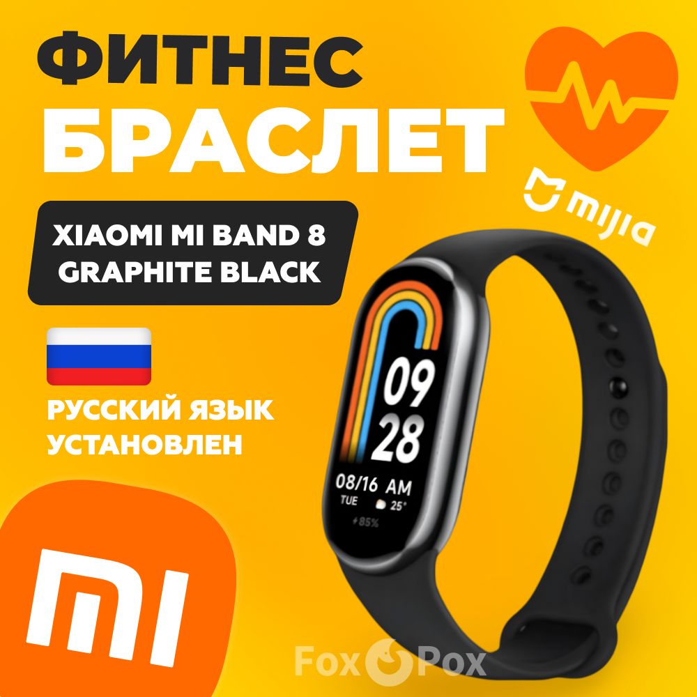 Фитнес-браслет (трекер) / Xiaomi Mi Band 8 / Черный / Graphite Black M2239B1 (BHR7165GL) Global