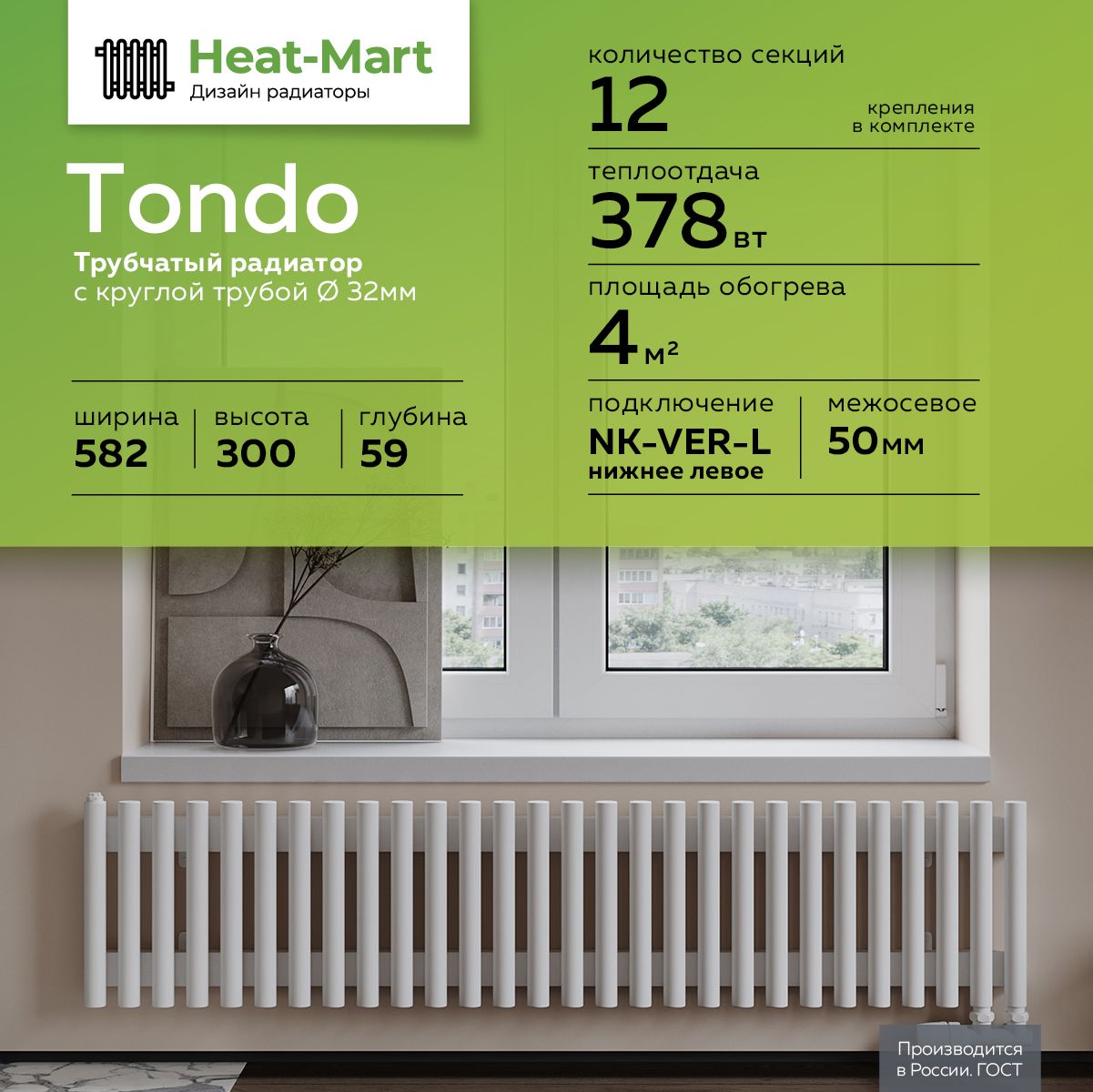 Радиатор отопления,узкий, с круглой трубой 32 мм Heat-Mart Tondo 300 мм  высотой, 582 мм шириной, 12 секций, нижнее левое подключение, белый матовый