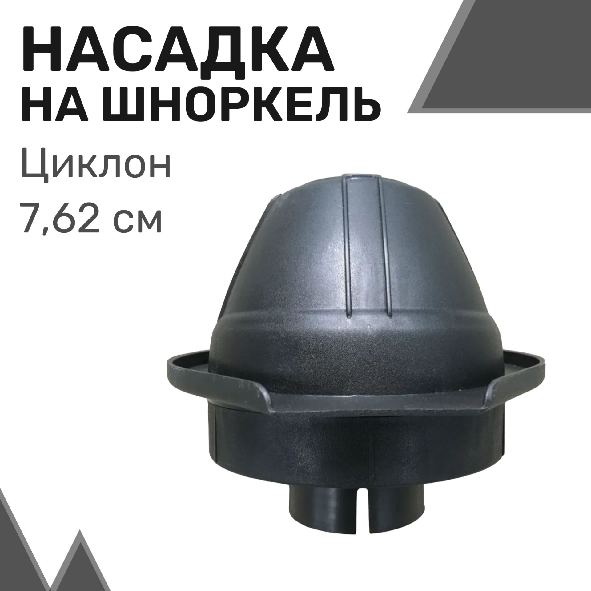 Насадка на шноркель "Циклон" (3.0'') 7,62 см