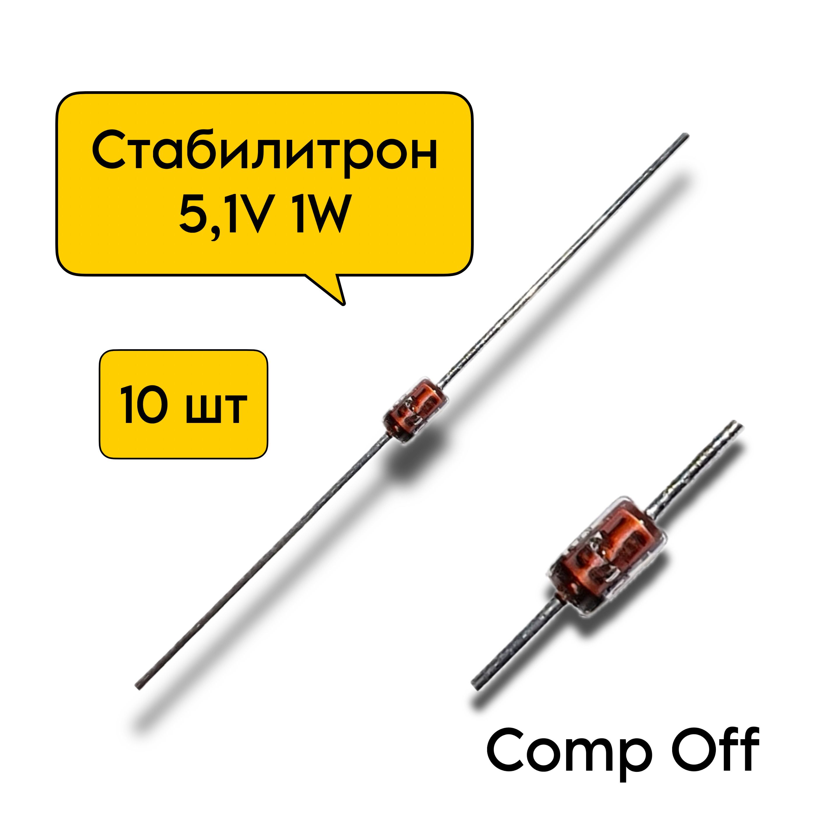 10шт.Стабилитрон5,1V1W/5,1В1Вт
