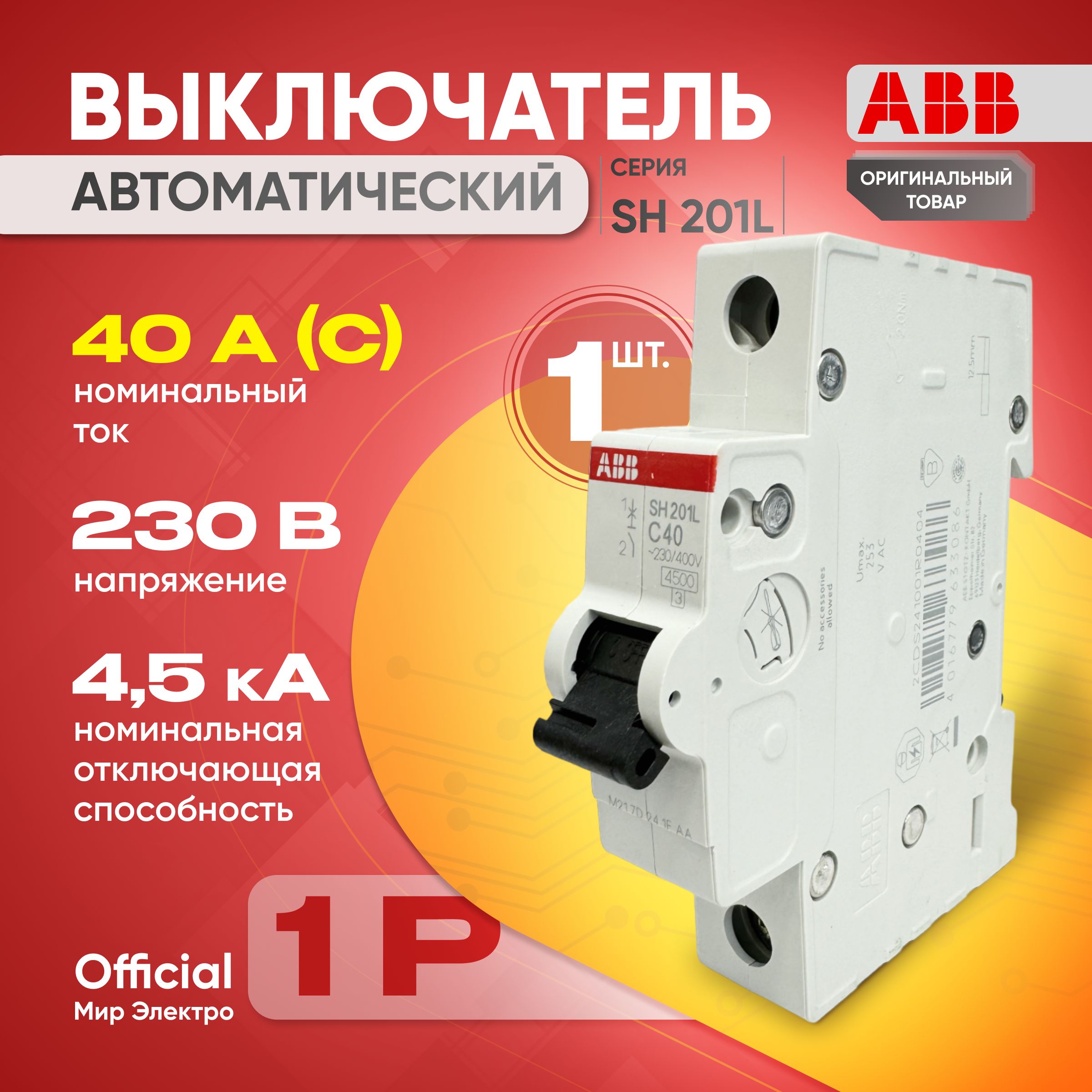 Автоматический выключатель ABB SH201L 1P 40А тип С 4,5 кА 1шт