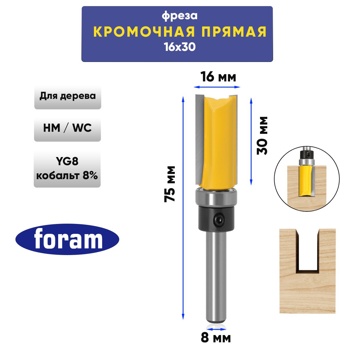 Фреза кромочная прямая (обгонная) с верхним подшипником 16х30